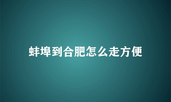 蚌埠到合肥怎么走方便