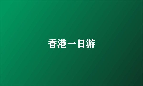 香港一日游
