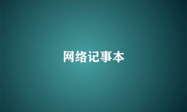 网络记事本