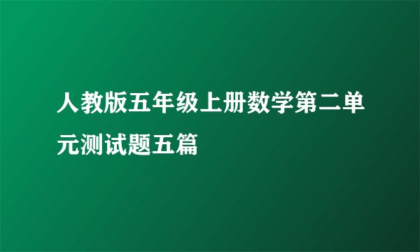 人教版五年级上册数学第二单元测试题五篇
