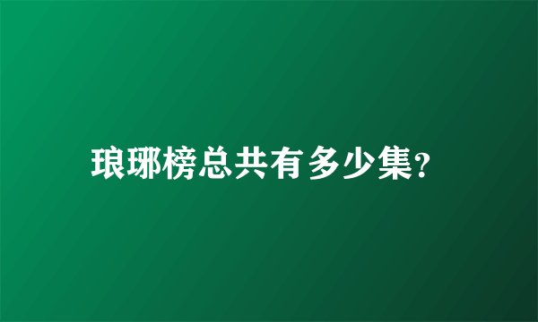 琅琊榜总共有多少集？
