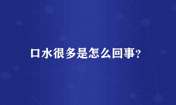 口水很多是怎么回事？