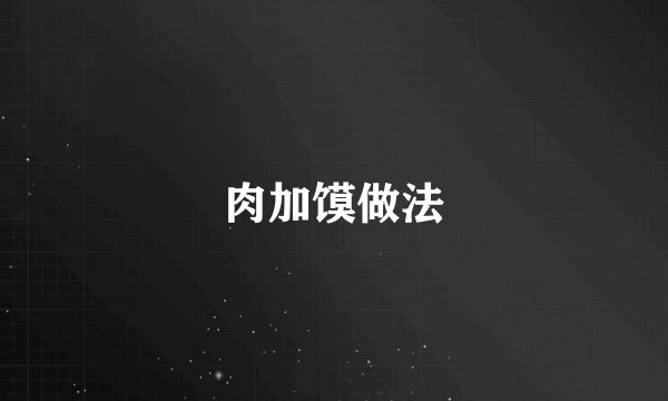 肉加馍做法