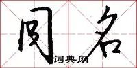 同名