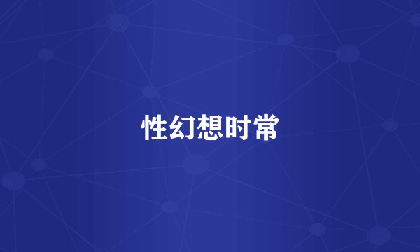 性幻想时常