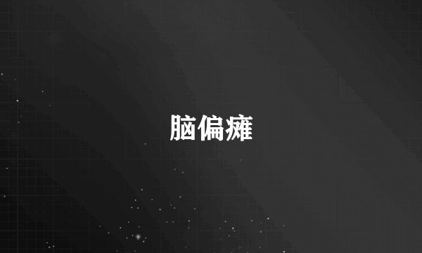 脑偏瘫