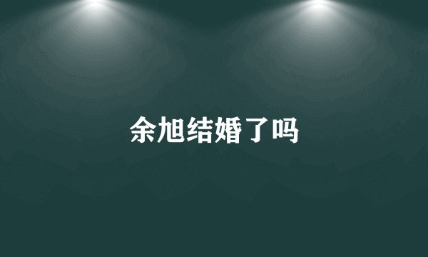 余旭结婚了吗