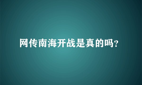 网传南海开战是真的吗？