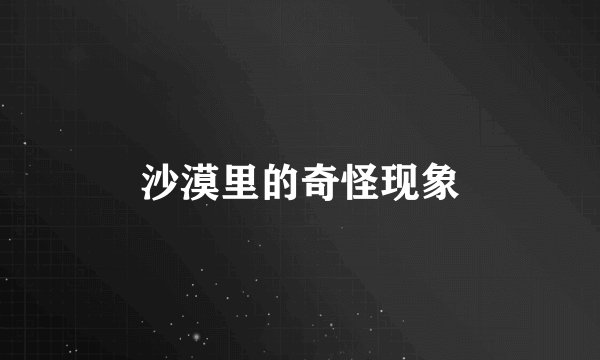 沙漠里的奇怪现象