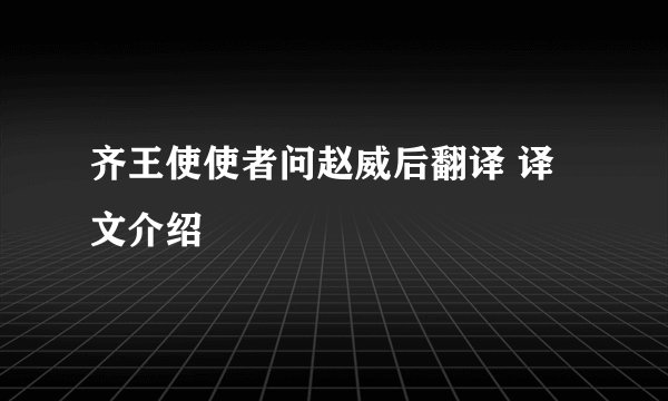 齐王使使者问赵威后翻译 译文介绍