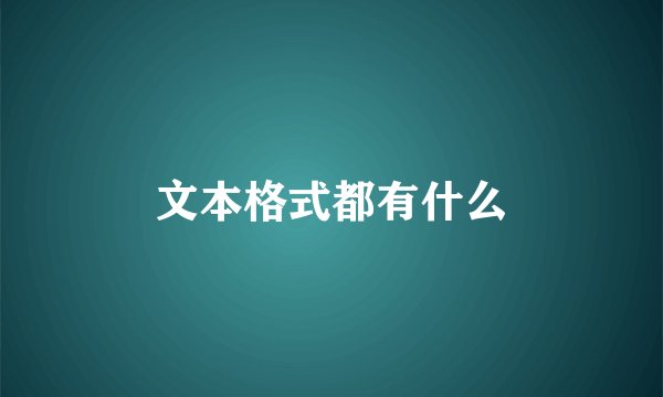 文本格式都有什么