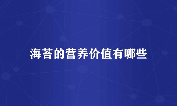 海苔的营养价值有哪些