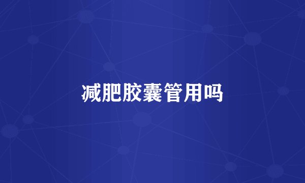 减肥胶囊管用吗