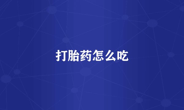 打胎药怎么吃