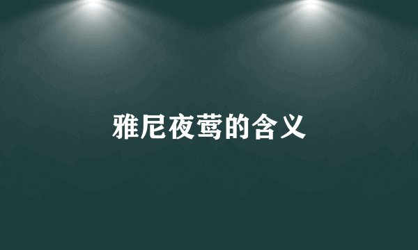 雅尼夜莺的含义