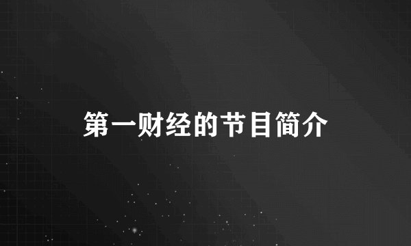 第一财经的节目简介