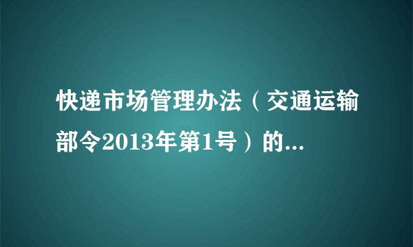 快递市场管理办法（交通运输部令2013年第1号）的芝士百科