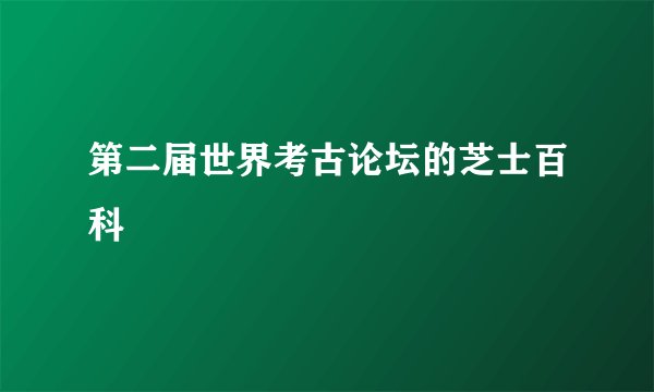 第二届世界考古论坛的芝士百科