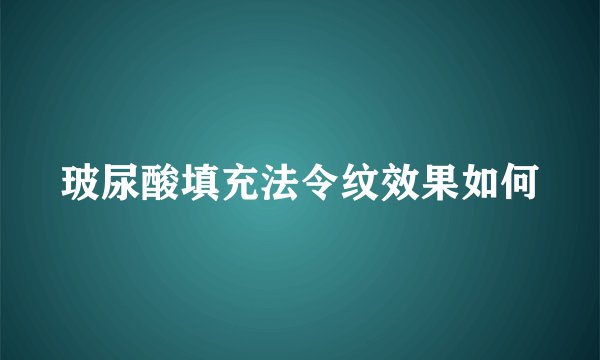 玻尿酸填充法令纹效果如何