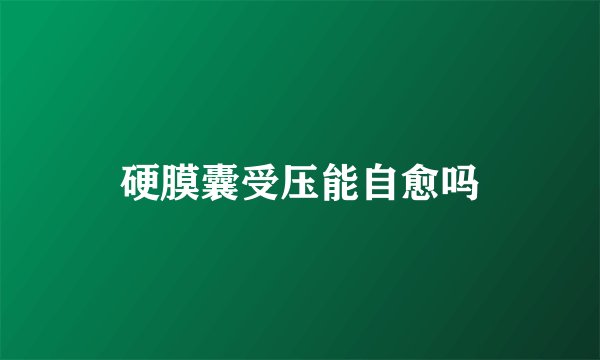 硬膜囊受压能自愈吗
