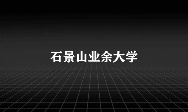 石景山业余大学