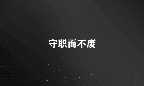 守职而不废