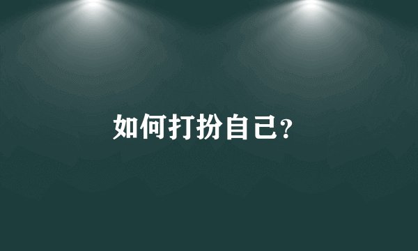 如何打扮自己？