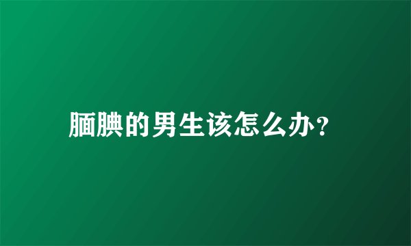 腼腆的男生该怎么办？