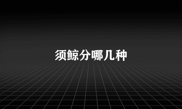 须鲸分哪几种