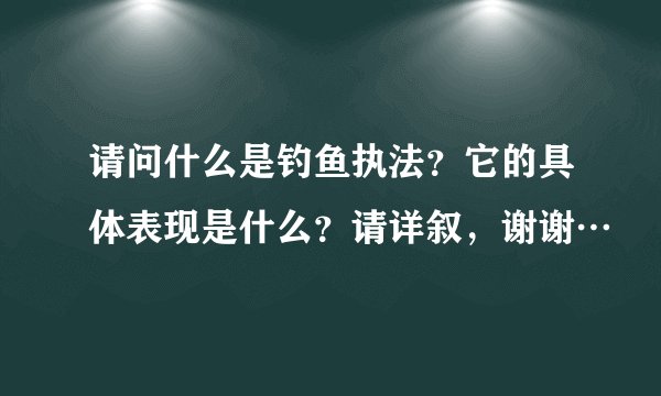 请问什么是钓鱼执法？它的具体表现是什么？请详叙，谢谢…