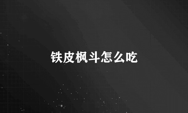 铁皮枫斗怎么吃