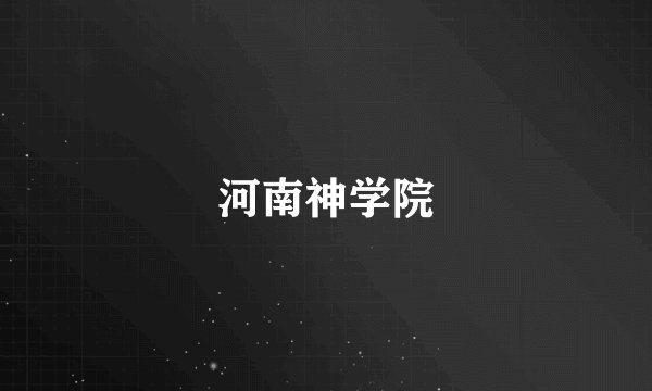 河南神学院