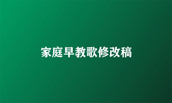 家庭早教歌修改稿