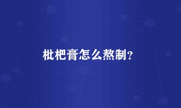 枇杷膏怎么熬制？