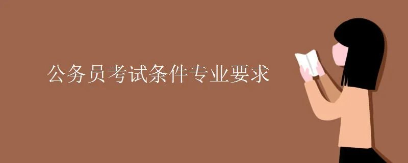 公务员考试条件专业要求