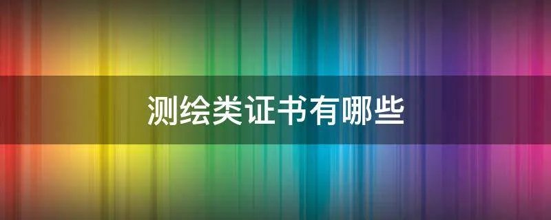 测绘类证书有哪些