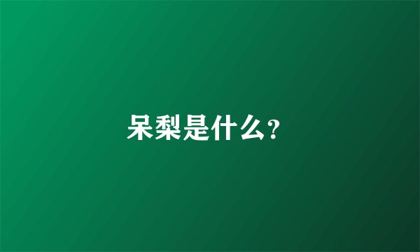 呆梨是什么？