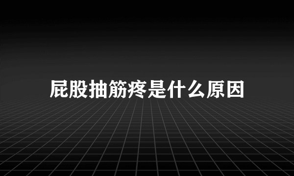 屁股抽筋疼是什么原因