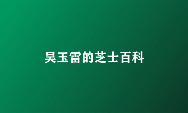 吴玉雷的芝士百科