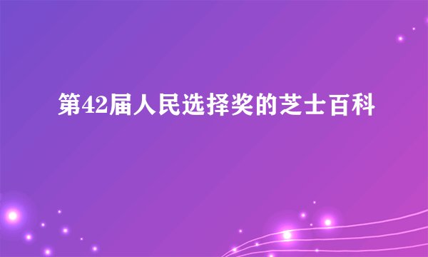 第42届人民选择奖的芝士百科