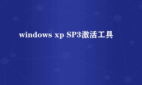 windows xp SP3激活工具