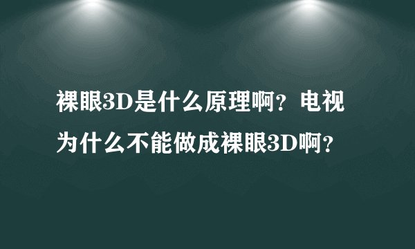 裸眼3D是什么原理啊？电视为什么不能做成裸眼3D啊？