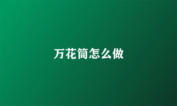万花筒怎么做