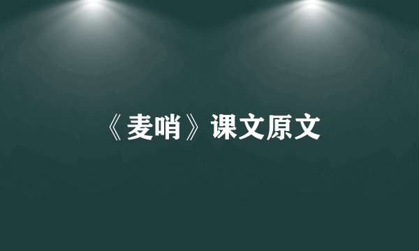 《麦哨》课文原文