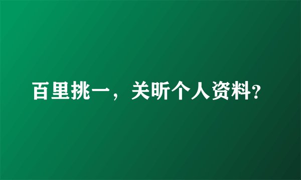 百里挑一，关昕个人资料？