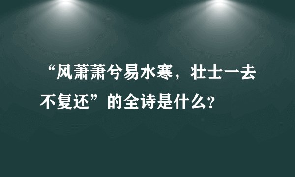 “风萧萧兮易水寒，壮士一去不复还”的全诗是什么？