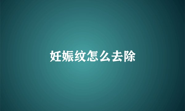 妊娠纹怎么去除