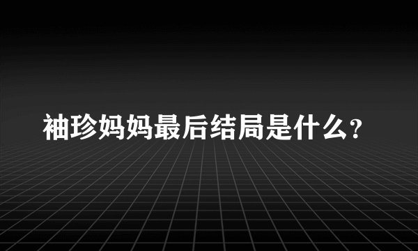 袖珍妈妈最后结局是什么？