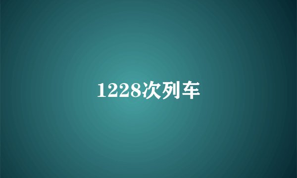 1228次列车