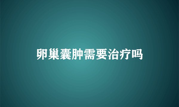 卵巢囊肿需要治疗吗